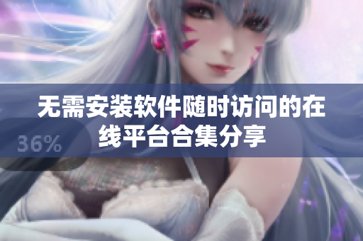 无需安装软件随时访问的在线平台合集分享
