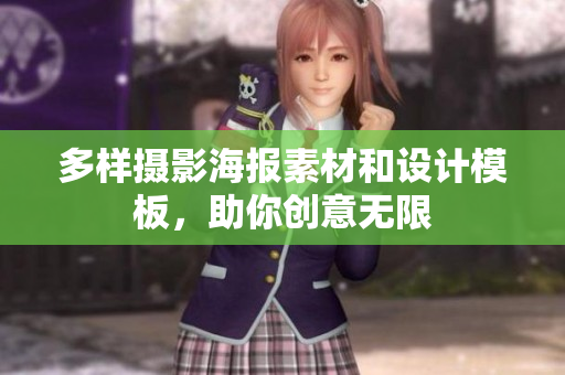 多样摄影海报素材和设计模板，助你创意无限