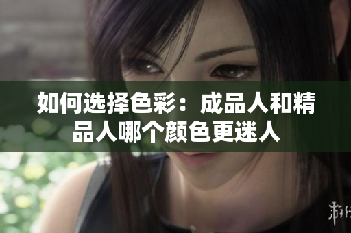 如何选择色彩：成品人和精品人哪个颜色更迷人