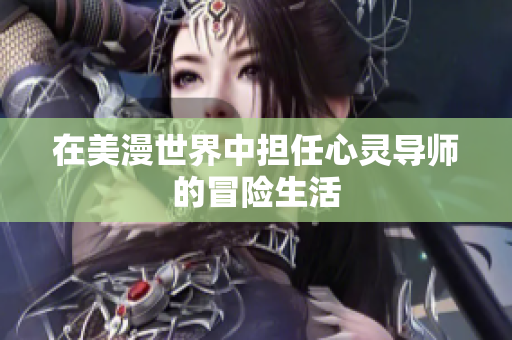 在美漫世界中担任心灵导师的冒险生活