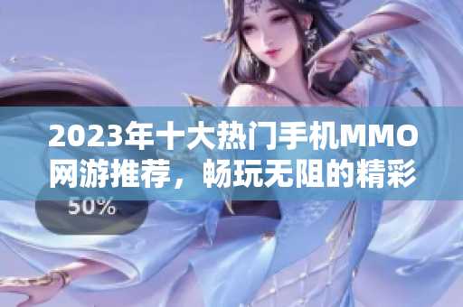 2023年十大热门手机MMO网游推荐，畅玩无阻的精彩世界