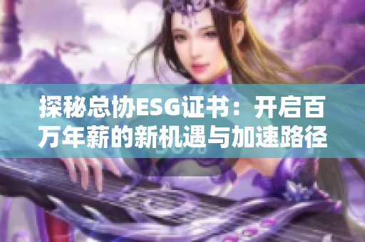 探秘总协ESG证书：开启百万年薪的新机遇与加速路径