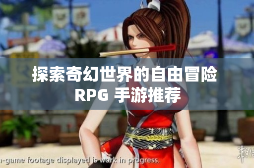 探索奇幻世界的自由冒险 RPG 手游推荐