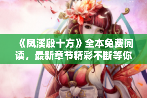 《凤溪殷十方》全本免费阅读，最新章节精彩不断等你揭秘