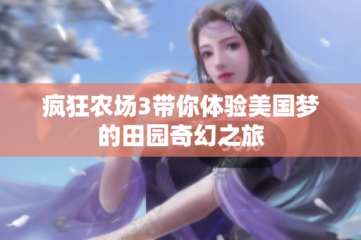 疯狂农场3带你体验美国梦的田园奇幻之旅