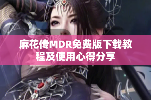 麻花传MDR免费版下载教程及使用心得分享