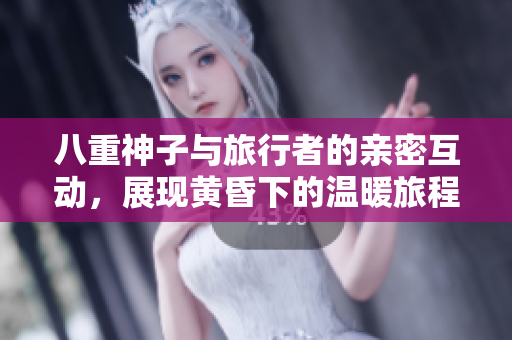 八重神子与旅行者的亲密互动，展现黄昏下的温暖旅程