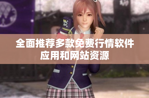 全面推荐多款免费行情软件应用和网站资源