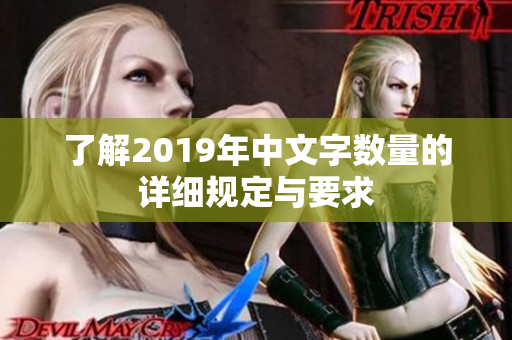 了解2019年中文字数量的详细规定与要求