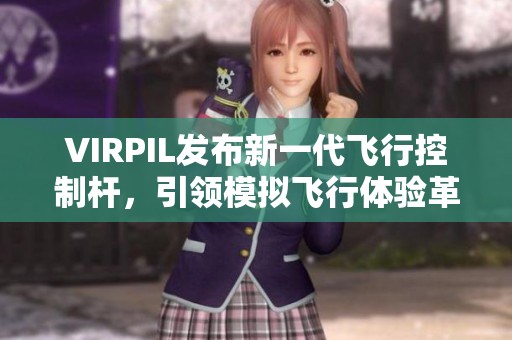 VIRPIL发布新一代飞行控制杆，引领模拟飞行体验革新