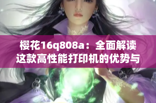 樱花16q808a：全面解读这款高性能打印机的优势与特点
