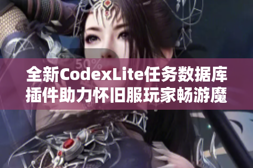 全新CodexLite任务数据库插件助力怀旧服玩家畅游魔兽世界