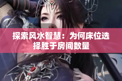 探索风水智慧：为何床位选择胜于房间数量