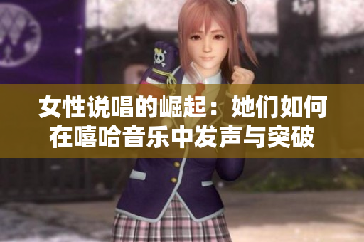 女性说唱的崛起：她们如何在嘻哈音乐中发声与突破