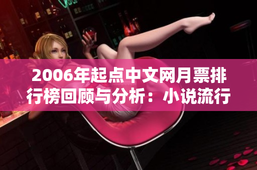 2006年起点中文网月票排行榜回顾与分析：小说流行趋势探讨