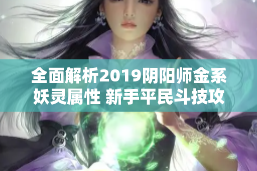 全面解析2019阴阳师金系妖灵属性 新手平民斗技攻略