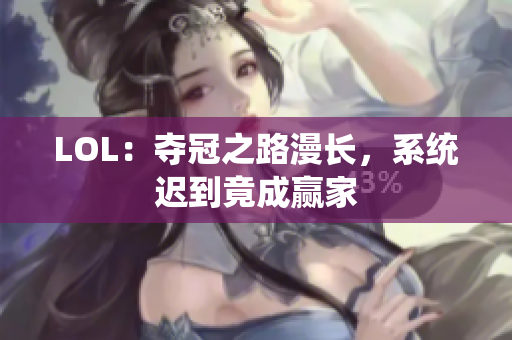LOL：夺冠之路漫长，系统迟到竟成赢家