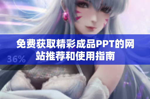 免费获取精彩成品PPT的网站推荐和使用指南