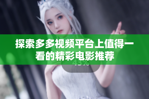 探索多多视频平台上值得一看的精彩电影推荐