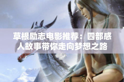 草根励志电影推荐：四部感人故事带你走向梦想之路