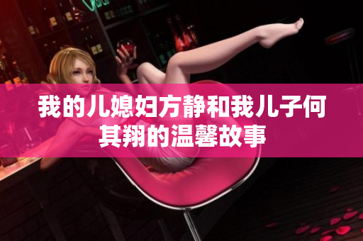 我的儿媳妇方静和我儿子何其翔的温馨故事