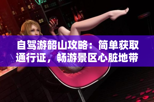 自驾游韶山攻略：简单获取通行证，畅游景区心脏地带！