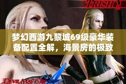 梦幻西游九黎城69级豪华装备配置全解，海景房的极致魅力