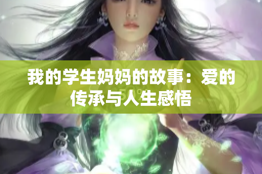 我的学生妈妈的故事：爱的传承与人生感悟
