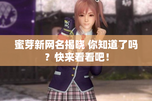 蜜芽新网名揭晓 你知道了吗？快来看看吧！