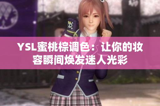 YSL蜜桃棕调色：让你的妆容瞬间焕发迷人光彩