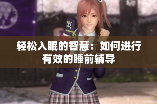 轻松入眠的智慧：如何进行有效的睡前辅导