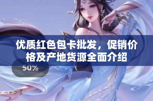 优质红色包卡批发，促销价格及产地货源全面介绍