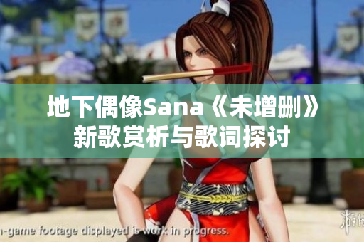 地下偶像Sana《未增删》新歌赏析与歌词探讨