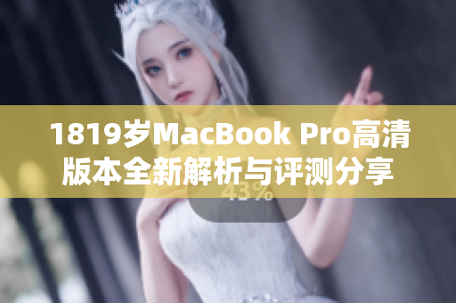 1819岁MacBook Pro高清版本全新解析与评测分享