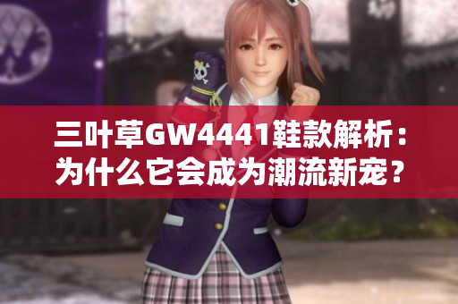 三叶草GW4441鞋款解析：为什么它会成为潮流新宠？