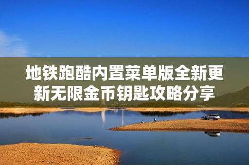 地铁跑酷内置菜单版全新更新无限金币钥匙攻略分享