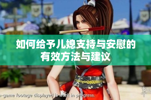 如何给予儿媳支持与安慰的有效方法与建议