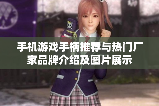 手机游戏手柄推荐与热门厂家品牌介绍及图片展示
