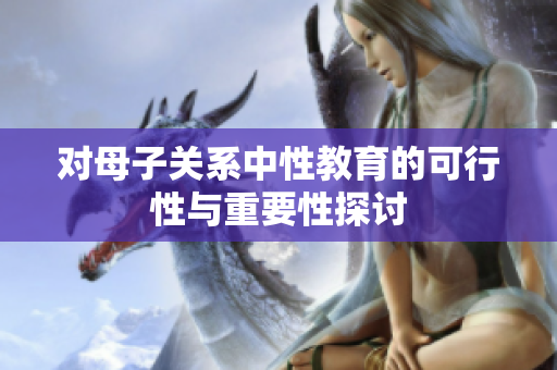 对母子关系中性教育的可行性与重要性探讨