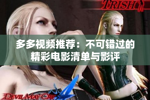多多视频推荐：不可错过的精彩电影清单与影评