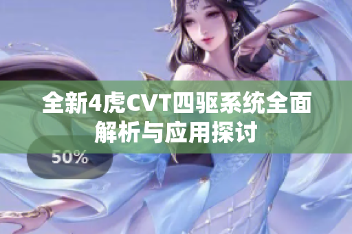 全新4虎CVT四驱系统全面解析与应用探讨