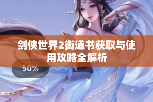 剑侠世界2衡道书获取与使用攻略全解析
