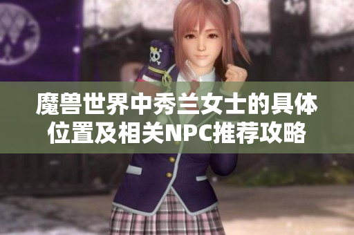 魔兽世界中秀兰女士的具体位置及相关NPC推荐攻略