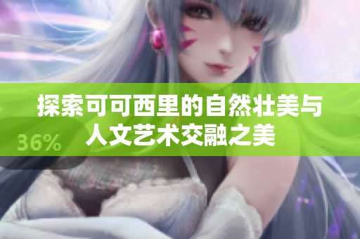 探索可可西里的自然壮美与人文艺术交融之美