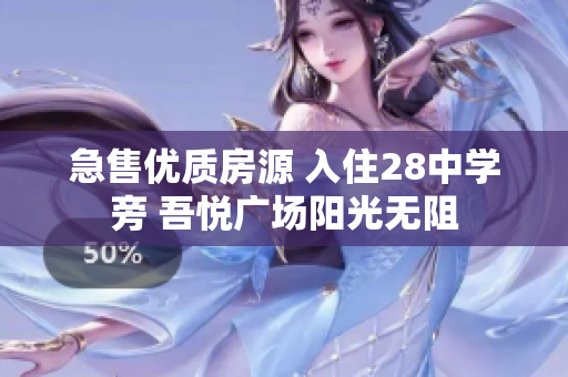 急售优质房源 入住28中学旁 吾悦广场阳光无阻