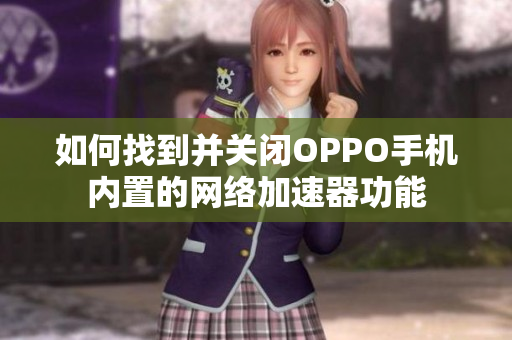 如何找到并关闭OPPO手机内置的网络加速器功能