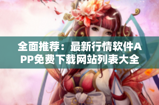 全面推荐：最新行情软件APP免费下载网站列表大全