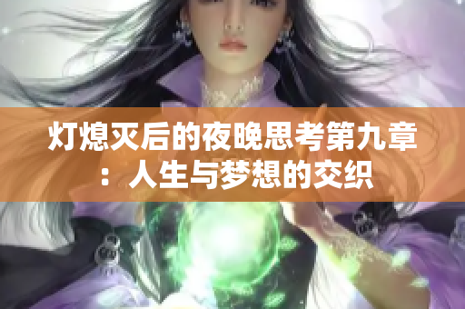 灯熄灭后的夜晚思考第九章：人生与梦想的交织