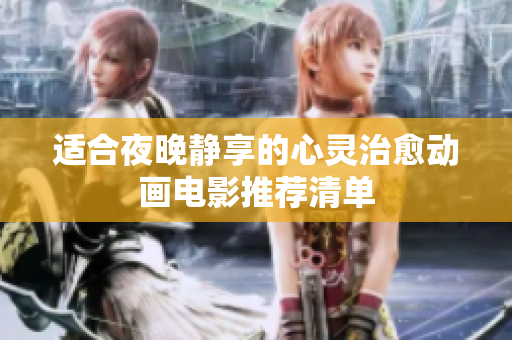 适合夜晚静享的心灵治愈动画电影推荐清单