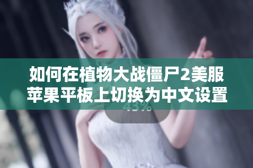 如何在植物大战僵尸2美服苹果平板上切换为中文设置